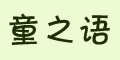 ֮ͯZ(y)Ʒlogo